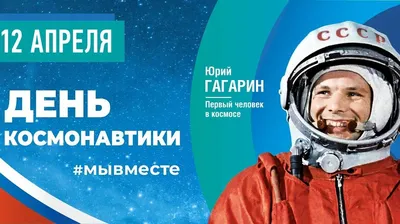 День космонавтики - 12 апреля, день покорения космоса