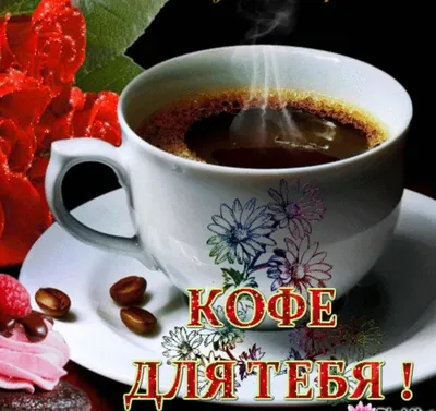 Доброе утро! Кофе для тебя! ☕🌹❤️ | Доброе утро, Кофе, Любовь