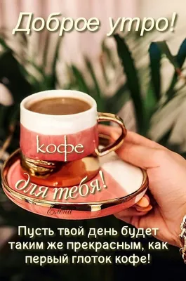 Кофе для тебя! С добрым утречком! ☕🌹🌸🌹🏵️🌹💞 30.06.2022 💖 в 2023 г |  Кофе