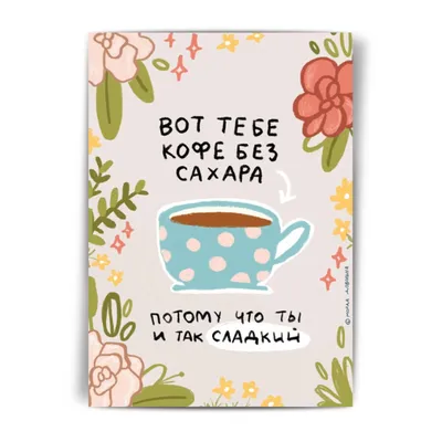 Твой кофе. Доброе утро! ☕🌹 | Кофе, Доброе утро