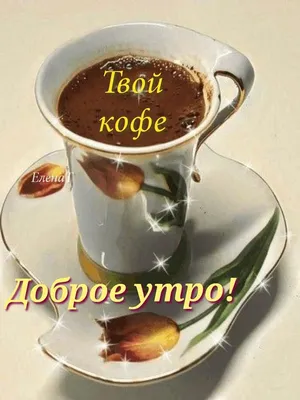 Дворик для души - Утренний кофе для тебя | Facebook