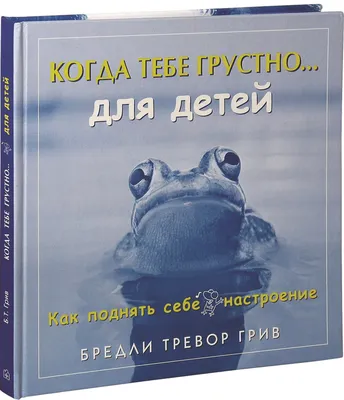 Когда тебе грустно... Как поднять себе настроение Брошюра (обложка с  клапанами) (Бредли Грив) - купить книгу с доставкой в интернет-магазине  «Читай-город». ISBN: 978-5-98-124262-5