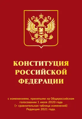 Конституция РФ подарочное издание