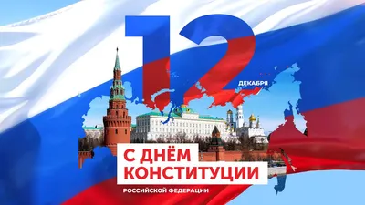 День Конституции России в 2023 году: история и традиции праздника,  мероприятия — 11.12.2023 — Статьи на РЕН ТВ