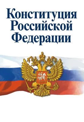 Конституция России – юридическая основа благополучия каждого гражданина,  суверенитета, безопасности и успешного развития страны