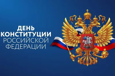 День Конституции России - РИА Новости Крым, 11.12.2023