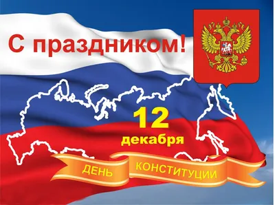 12 декабря - День Конституции РФ