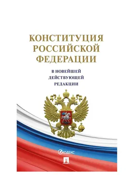 12 декабря— День Конституции Российской Федерации - Военно-медицинская  Академия имени С. М. Кирова