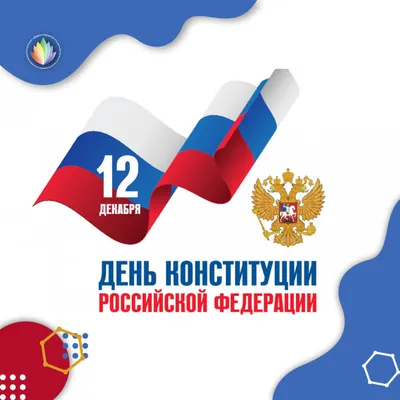 12 декабря - День Конституции РФ | Матери России