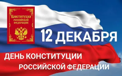 12 декабря - День Конституции РФ - Муниципальное бюджетное  общеобразовательное учреждение г. Астрахани