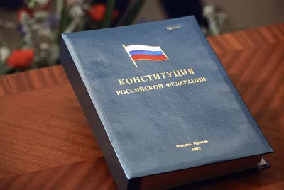 Примите участие во Всероссийском онлайн конкурсе «30 лет Конституции России  – проверь себя!»