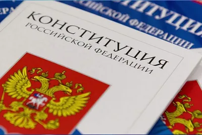 30лет Конституции РФ | Пикабу