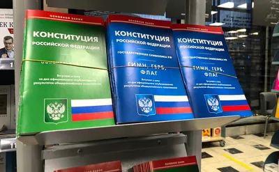 День Конституции Российской Федерации - МГПУ