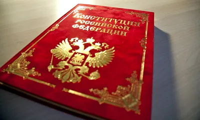Книга Конституция РФ (с гимном России) 2020 г - Top-grad.ru