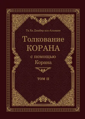 Книга Корана на арабском языке купить по низким ценам в интернет-магазине  Uzum (665166)