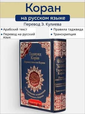 Купить коран, толкование корана по выгодной цене в Киеве, Украине | Магазин  Товар Востока