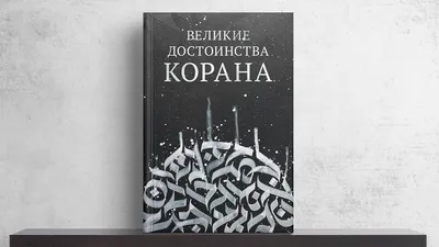 Перевод Корана. Набор из 4 томов (настольный вариант)