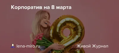 Совместный корпоратив на 23 февраля и 8 марта