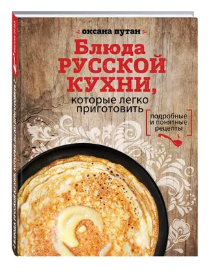 Книга блюда Русской кухни, которые легко приготовить - купить дома и досуга  в интернет-магазинах, цены на Мегамаркет | 662744