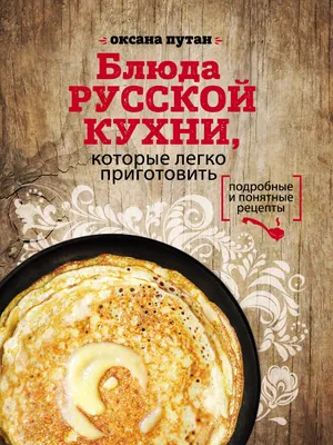 Блюда русской кухни, которые легко приготовить, Оксана Путан – скачать pdf  на ЛитРес
