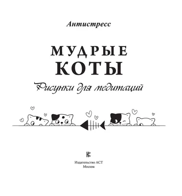 Мудрые коты. Рисунки для медитаций»: купить в книжном магазине «День».  Телефон +7 (499) 350-17-79