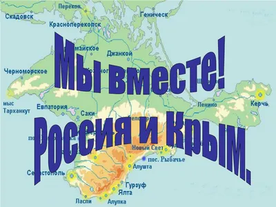 Картинки Крым И Россия Вместе фотографии