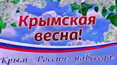 Картинки Крым Россия Навсегда