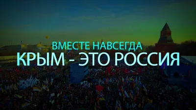 Крым - Россия! Навсегда!» | Facebook