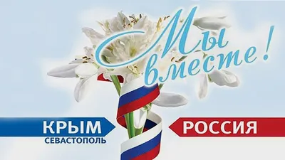 Россия – Крым: вместе навсегда!