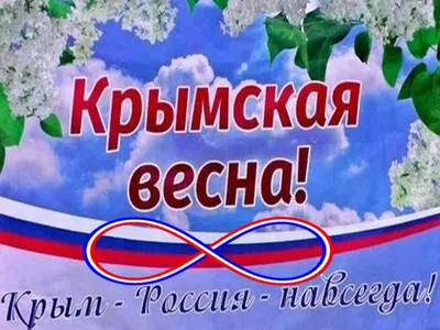 Восьмую годовщину воссоединения с Россией готовятся отмечать в Крыму - KP.RU