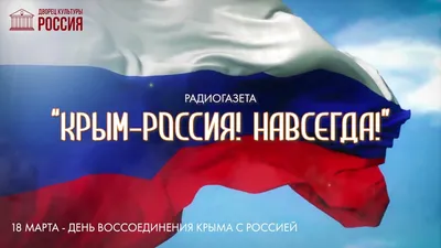 Россия-Крым: вместе навсегда!»