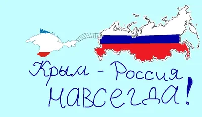 Крым и Россия – вместе навсегда! - Афиша - События - МБУК АГО Дворец  культуры «Энергетик»