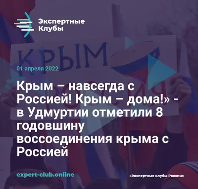 Крым, Донбасс, Россия – навсегда!