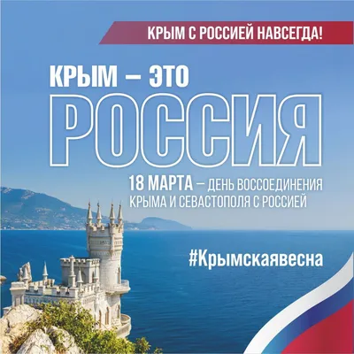 Крым – навсегда с Россией! Крым – дома!» - Центр Новых Политических  Технологий