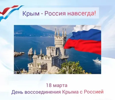Россия – Крым: вместе навсегда!