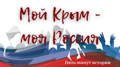 Крым войдет в состав России в качестве республики - Газета.Ru