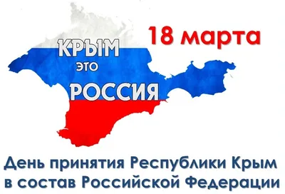 Мой Крым – Моя Россия!»