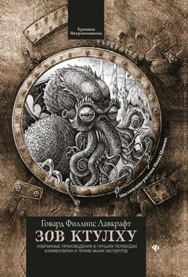 Ктулху (Cthulhu)- монстр из глубин: Происхождение, особенности, образ |  TUSOVKA | Дзен