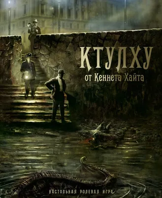 The Call of Cthulhu / Зов Ктулху, Говард Филлипс Лавкрафт – скачать книгу  fb2, epub, pdf на ЛитРес