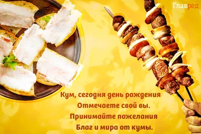 Открытки с днем рождения куму — Slide-Life.ru