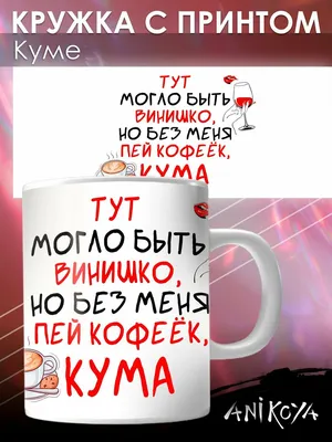 С днем рождения кум: картинки на украинском языке, стихи и проза — Украина