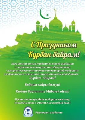 Поздравляем с праздником Курбан-байрам! | islam.ru