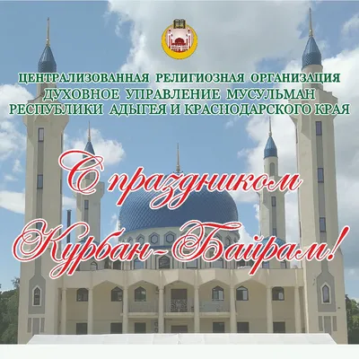 С Праздником Курбан-Байрам! | Матери России