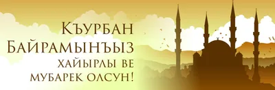 Курбан-байрам (Ид аль-Адха) – главный праздник мусульман | islam.ru