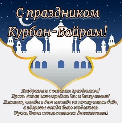 Поздравляем Вас с праздником — Курбан Байрам! — Образовательная группа Аркон