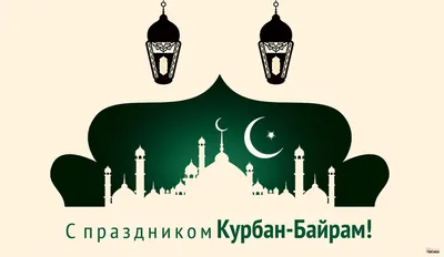 Открытки на Курбан Байрам (160 картинок)