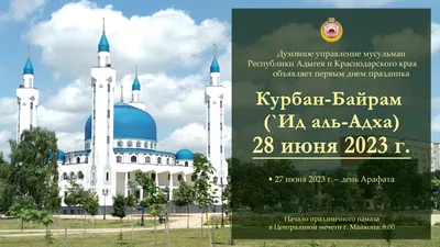 КУРБАН БАЙРАМ! 🙏💐🍃💗🌿🍃💐🙏 С ПРАЗДНИКОМ! | Поздравительные открытки,  Открытки, Каллиграфический логотип