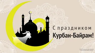 С праздником Курбан-Байрам!