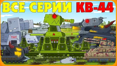 Советский военный танк, КВ-44/КВ-44МИНИ, строительные блоки для тяжелого  танка времен Второй мировой войны/творческие строительные блоки MOC/подарок  для родителей и детей для детей - купить с доставкой по выгодным ценам в  интернет-магазине OZON (