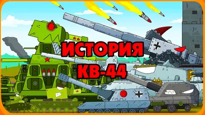 All series of the Soviet monster KV-44 - Cartoons about tanks - YouTube
